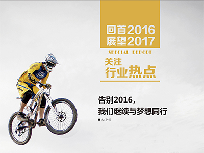 （2）告別2016，我們繼續(xù)與夢想同行 (1)