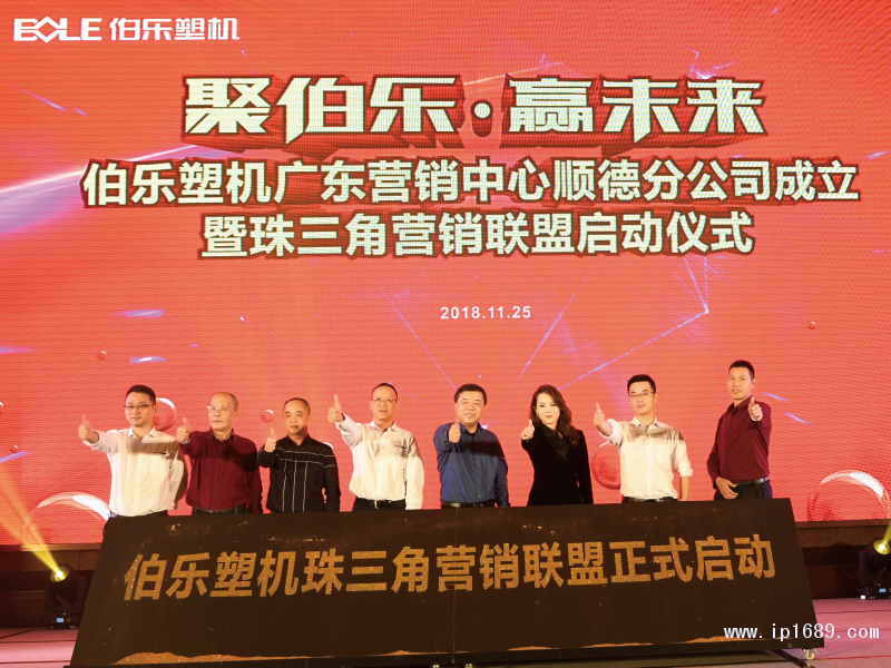 伯樂(lè)塑機(jī)珠三角營(yíng)銷(xiāo)聯(lián)盟正式啟動(dòng)。