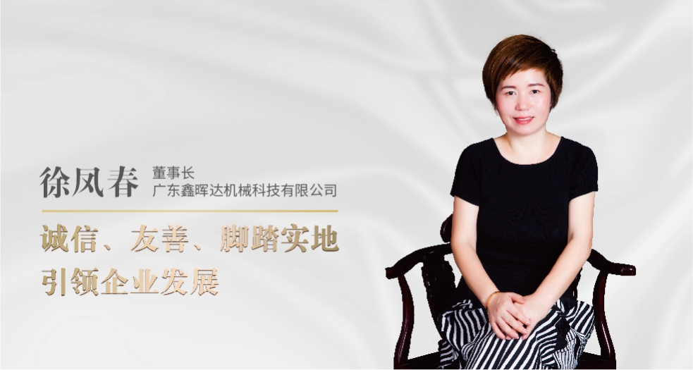 廣東鑫暉達(dá)董事長(zhǎng)——徐鳳春 (2)