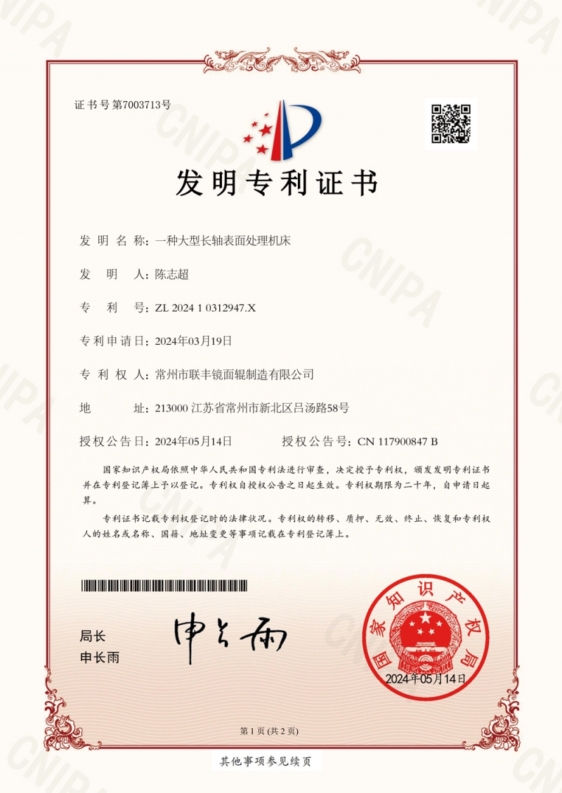 發(fā)明專利證書(shū)：一種大型長(zhǎng)軸表面處理機(jī)床202410312947X-1