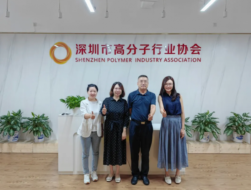 拜訪深圳市高分子行業(yè)協(xié)會(huì)。