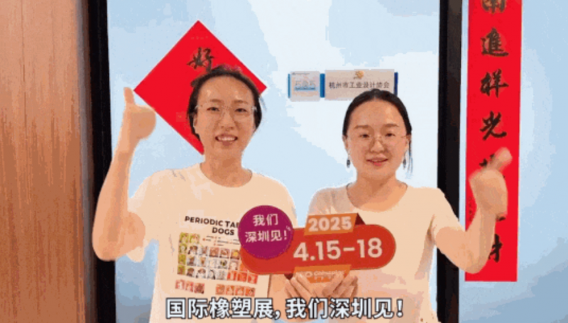 杭州市工業(yè)設(shè)計(jì)協(xié)會(huì)秘書長(zhǎng)孫燦燦、副秘書長(zhǎng)李郝標(biāo)靜為CHINAPLAS打call