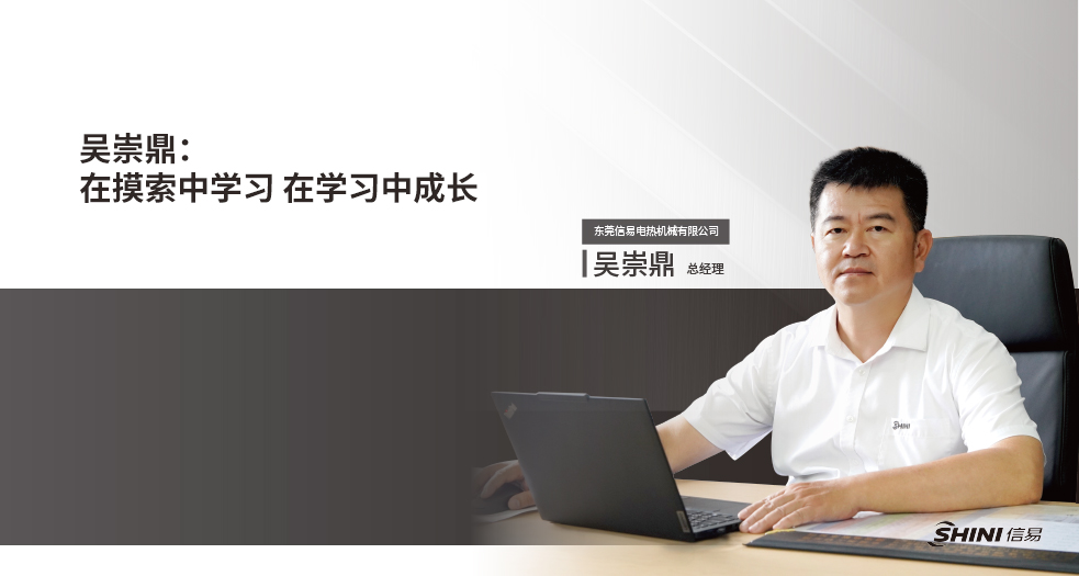 東莞信易電熱機(jī)械有限公司總經(jīng)理-吳崇鼎 (6)